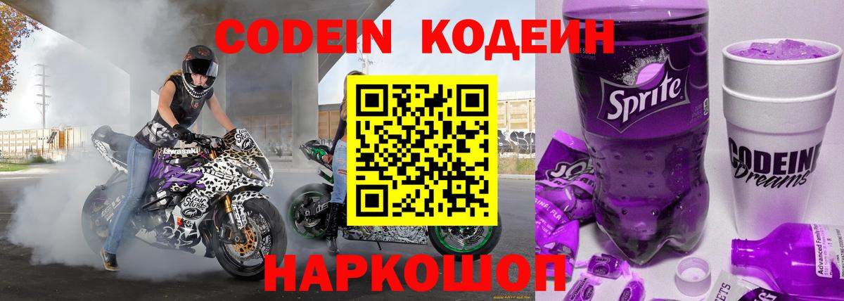 Звенигород  Codein Purple Drank  Вход с VPN  Codein Purple Drank 